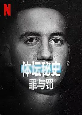 《体坛秘史：冰上曲棍球的罪与罚》：暴力背后的真相，不容忽视的黑暗角落