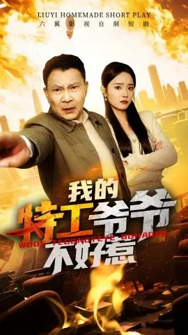 《我的特工爷爷不好惹》：洪金宝宝刀未老，动作喜剧燃爆银幕！亲情与正义的硬汉守护