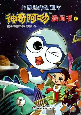 《神奇阿呦之最强流星人》：一部寓教于乐的动画电影，带你探索友情与勇气！
