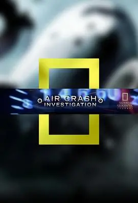 《空中浩劫第十六季》：真实空难震撼还原，人性与科技的终极拷问！