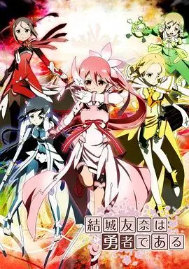 《结城友奈是勇者》：少女们的微笑与牺牲，守护世界的残酷童话，你准备好迎接泪水了吗？