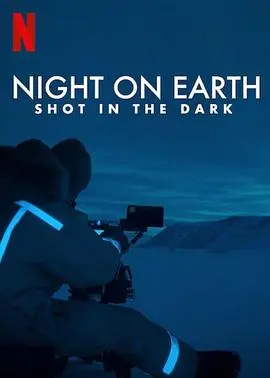 《地球的夜晚：夜中取景》：一场跨越时空的夜色旅行，感受不同城市的午夜心跳！