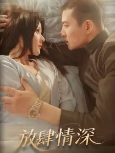 《放肆情深》：当叛逆少女遇上温柔画家，一场关于救赎与爱的深刻羁绊