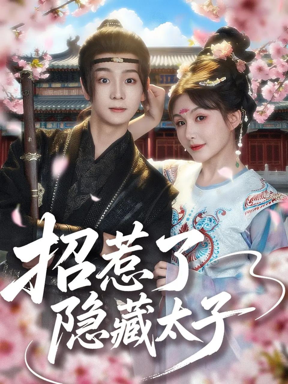 甜宠升级！《招惹了隐藏太子》：看灰姑娘如何逆袭，撩动太子心弦！