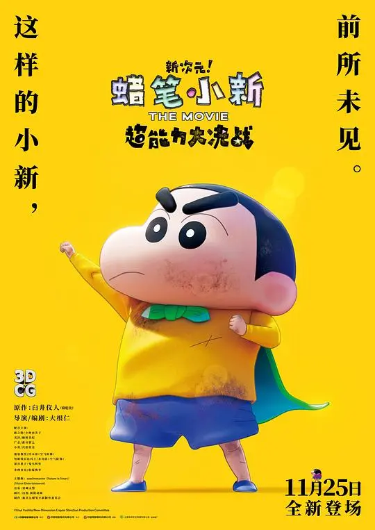 《蜡笔小新：新次元！超能力大决战》：当童真遇上超能力，爆笑又感动的成长冒险！