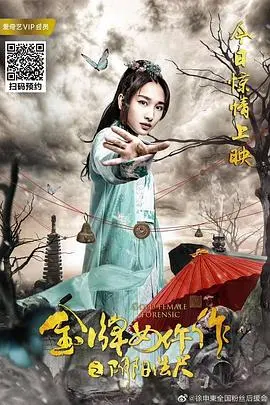 《金牌女仵作之阴阳法尺》：古装悬疑探案，看女仵作如何破解阴阳迷局？