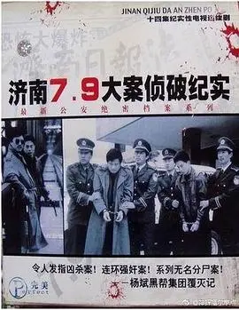 《济南7.9大案侦破纪实》：刑侦剧震撼还原！揭秘惊天大案背后的真相！