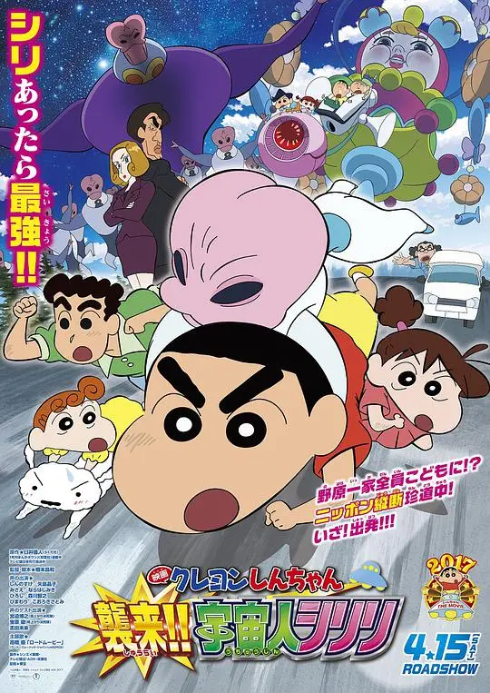《蜡笔小新：宇宙人来袭》：笑泪齐飞的家庭冒险，野原一家拯救地球！