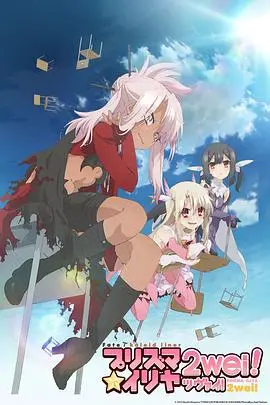 前方高能！魔法少女伊莉雅第二季：百合、战斗、日常，一次满足！