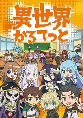 爆笑集结！《异世界四重奏》：当OVERLORD、谭雅、RE0、美好世界全员乱入，你准备好迎接这场异次元的欢乐了吗？