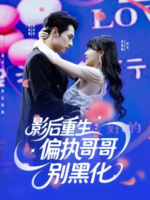 《影后重生偏执哥哥别黑化》：重生复仇甜宠剧，影后逆袭之路！