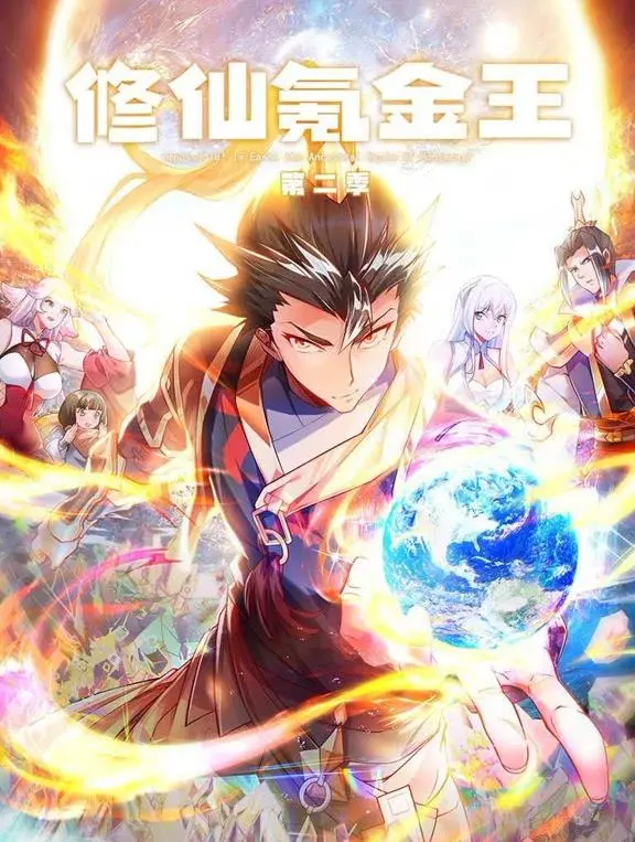 《修仙氪金王动态漫画2》：燃爆升级！前方高能氪金，爆笑修仙路不停！