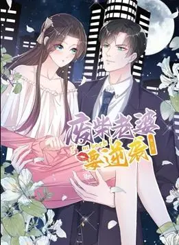《逆袭归来：我的废柴老婆动态漫画第3季》：霸总宠妻，看废柴老婆如何惊艳逆袭！