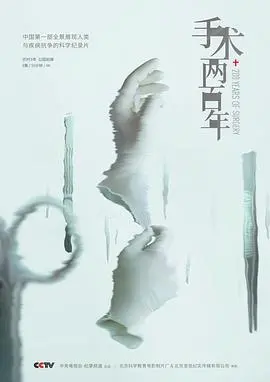 《手术两百年》深度影评：医学进步背后的伦理拷问与生命奇迹