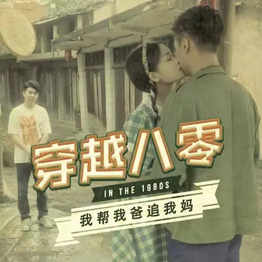 《穿越八零我帮我爸追我妈》：爆笑催泪！回到过去，助攻爸妈的爱情！