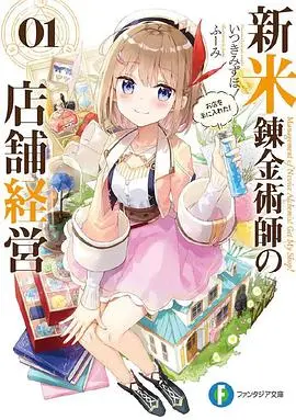 《新米炼金术师的店铺经营》：温暖治愈！小萝莉的炼金工房创业记，开启异世界慢生活！