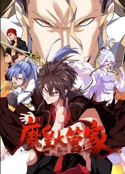 《魔皇大管家动态漫画》：废柴逆袭？看魔皇重生，玩转权谋，制霸天下！