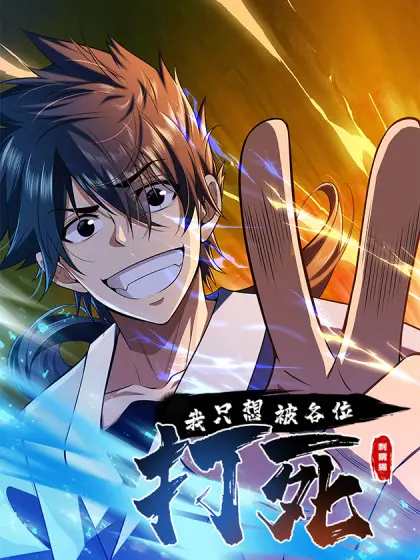 《我只想被各位打死》：年度脑洞神作？笑到头掉的反套路喜剧！