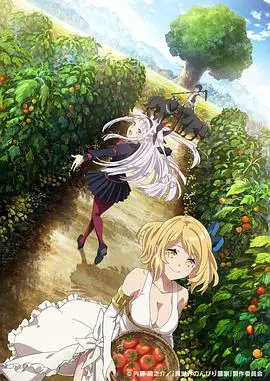 《异世界悠闲农家》：穿越异界的田园梦，轻松治愈你的疲惫心灵，这部动画绝对是你的周末放松首选！