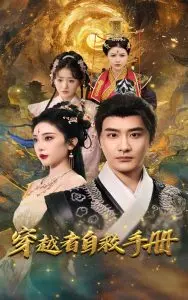 《穿越者自救手册》：爆笑！穿越后如何苟住小命？生存指南大揭秘！