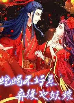 《蛇蝎不好惹：弃后也妖娆动态漫画第1季》：逆袭爽剧！看废后如何妖娆翻身，玩转后宫权谋！
