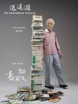《他们在岛屿写作：逍遥游》：追寻诗意栖居，感受文学大师的灵魂律动