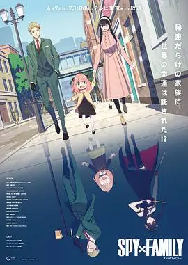《间谍过家家》：笑泪齐飞的另类家庭喜剧，年度必看！揭秘黄昏、约尔和阿尼亚的秘密生活
