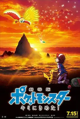重燃童年热血！《精灵宝可梦：就决定是你了》：皮卡丘与小智的最初羁绊，感动回归！