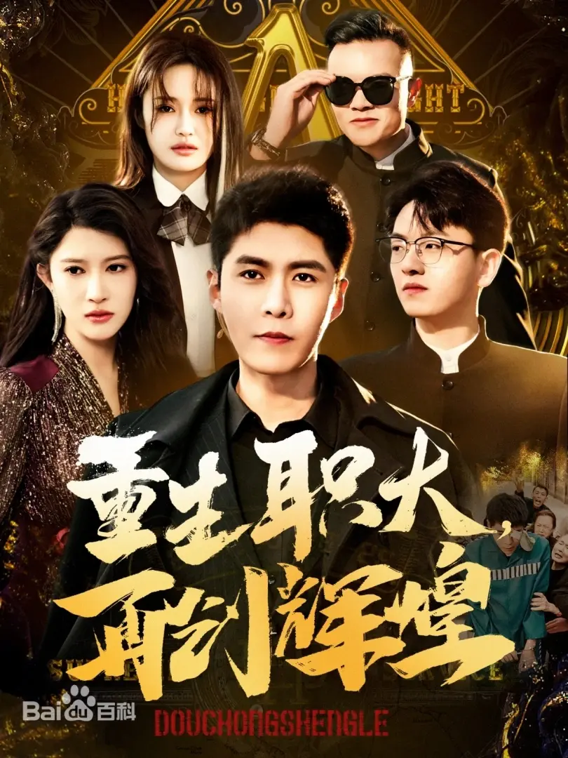 《重生职大，再创辉煌》：热血青春重燃，看废柴逆袭的励志史诗！