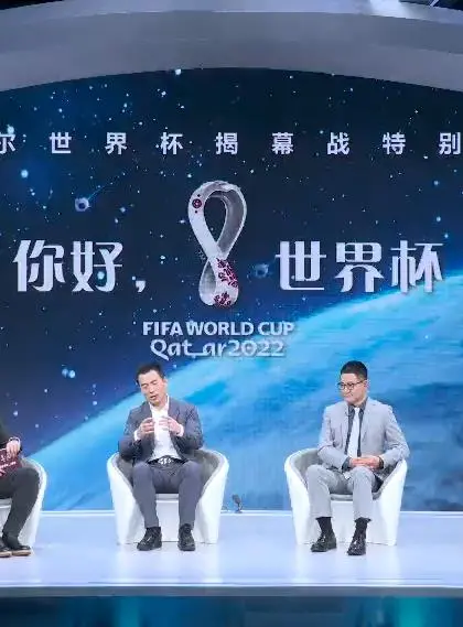 《你好，世界杯》：不止是比赛！世界杯揭幕战特别节目带你感受足球的温度