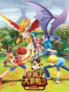 《寻灵大冒险第三季》：当奇幻冒险遇上现实碰撞，找寻内心力量的终极考验！