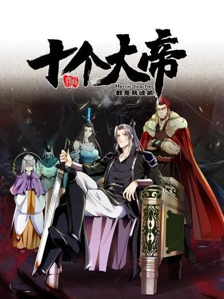 开局十个大帝都是我徒弟：逆天养成记，谁才是幕后真大佬？