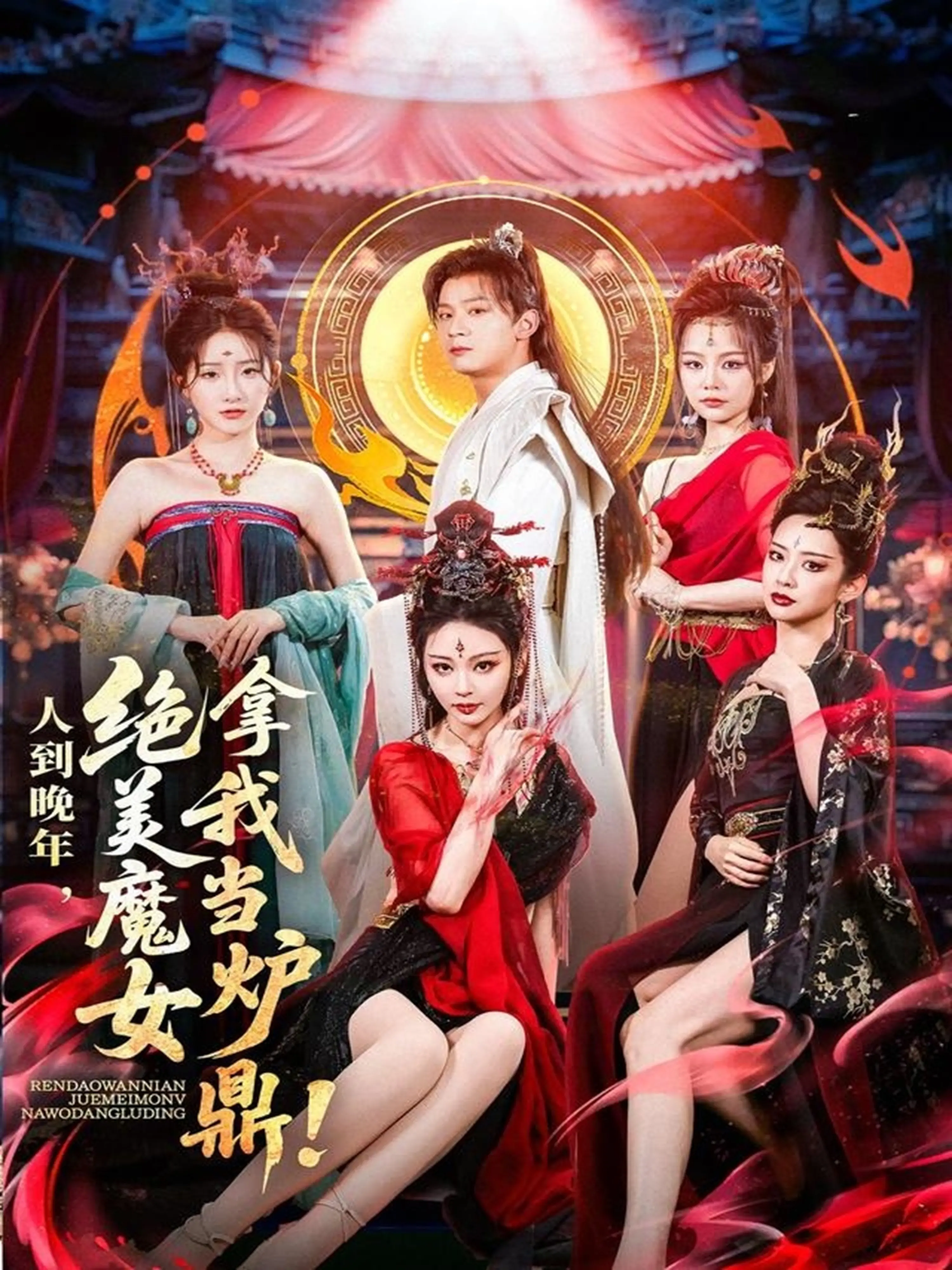 《人到晚年绝美魔女拿我当炉鼎》：反套路修仙，禁忌师徒恋的危险游戏，情感的禁区与救赎