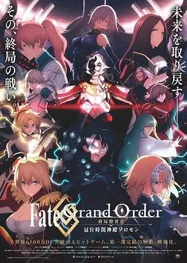 《FGO 冠位时间神殿所罗门》：史诗终章！人类最后的圣杯战争，见证所罗门的终极审判与圣杯的真相！