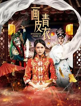 《画皮青衣》：当东方古典美遇上现代情感纠葛，情深缘浅，痴缠几世！