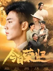 《今日荣归》：从平凡到传奇，基因进化背后的生命赞歌与人性光辉