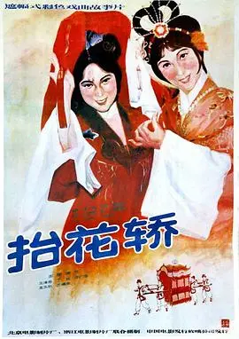 《抬花轿》：民俗风情与时代变迁的交织，一曲跨越时空的感人婚嫁史诗