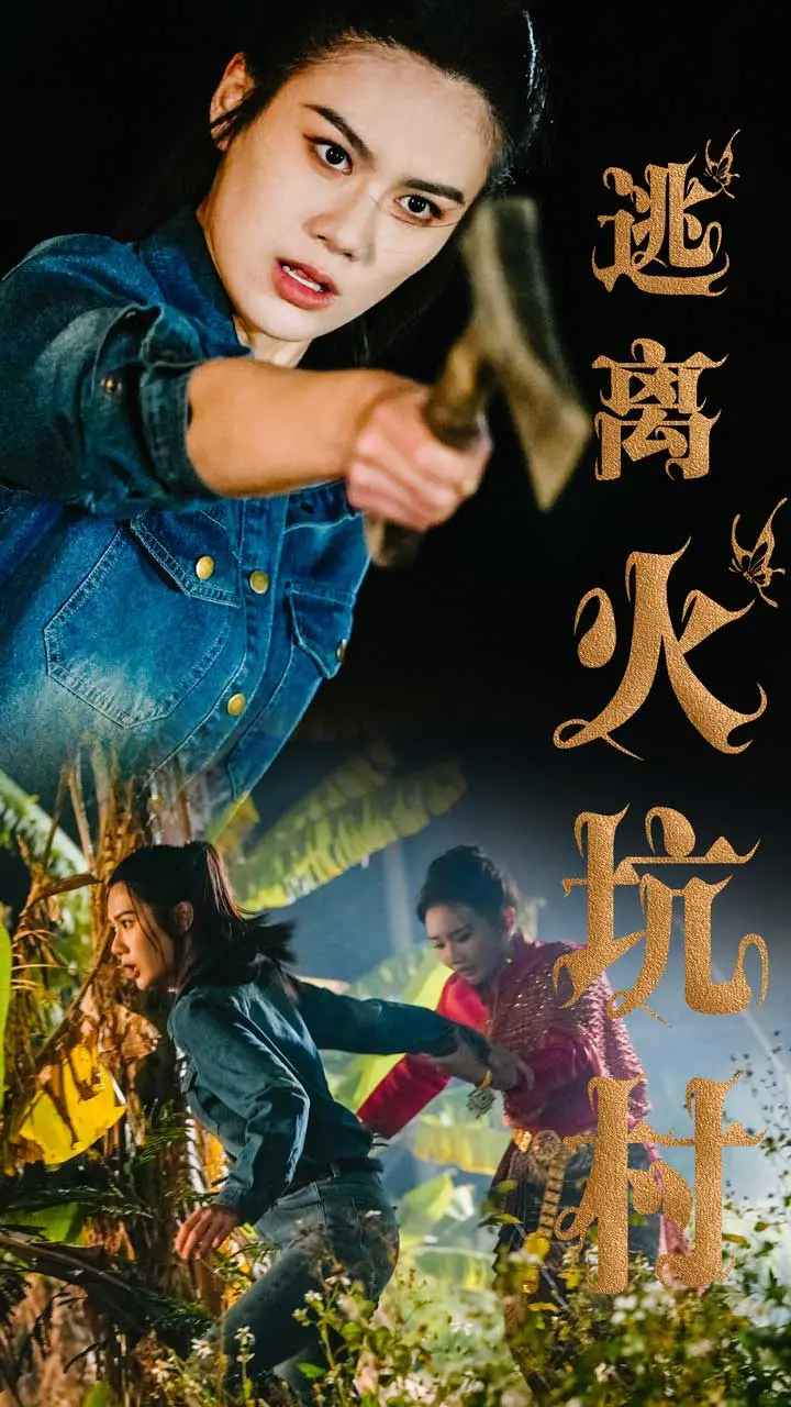 《逃离火坑村》：挣脱绝望枷锁，母女生死营救，绝境求生惊心动魄！