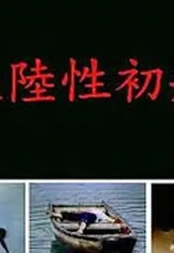 《大陆性初航》：时代浪潮下的青春群像，迷茫与希望交织的成长史诗