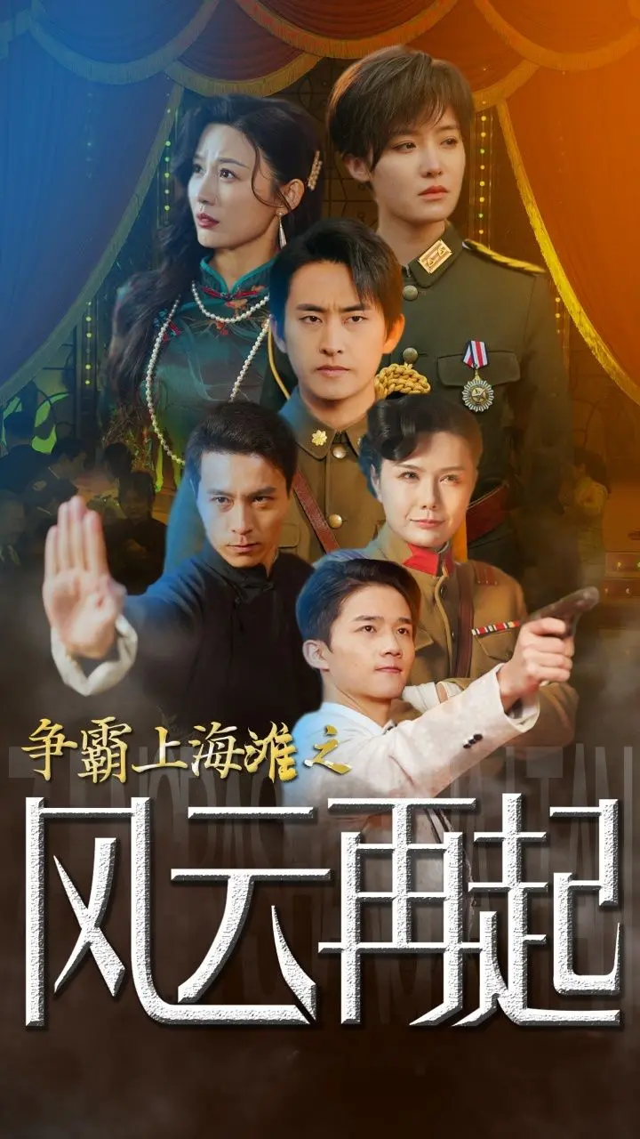 《争霸上海滩之风云再起》：重生鲜衣怒马，上海滩的另一场暗潮涌动！