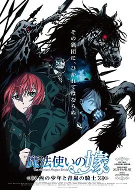 《魔法使的新娘 西之少年与青岚的骑士》：奇幻邂逅，少年冒险，青岚骑士的魔法誓约！