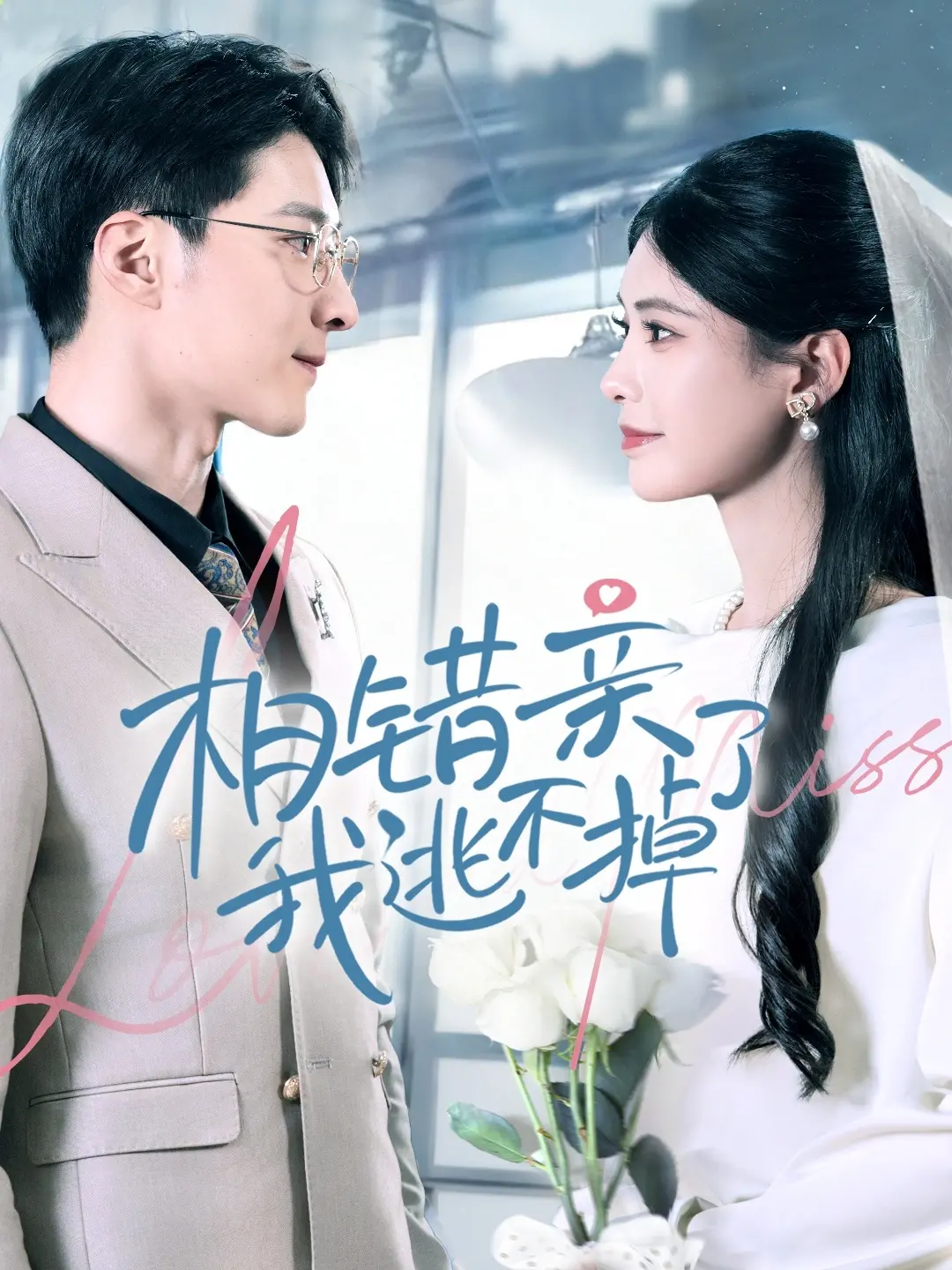 《相错亲我逃不掉了》：一场啼笑皆非的命运捉弄，爱情能否在错位中悄然萌芽？