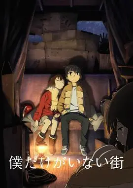 穿越时光的救赎之旅：2016年动画佳作《只有我不在的街道》深度剖析与情感冲击