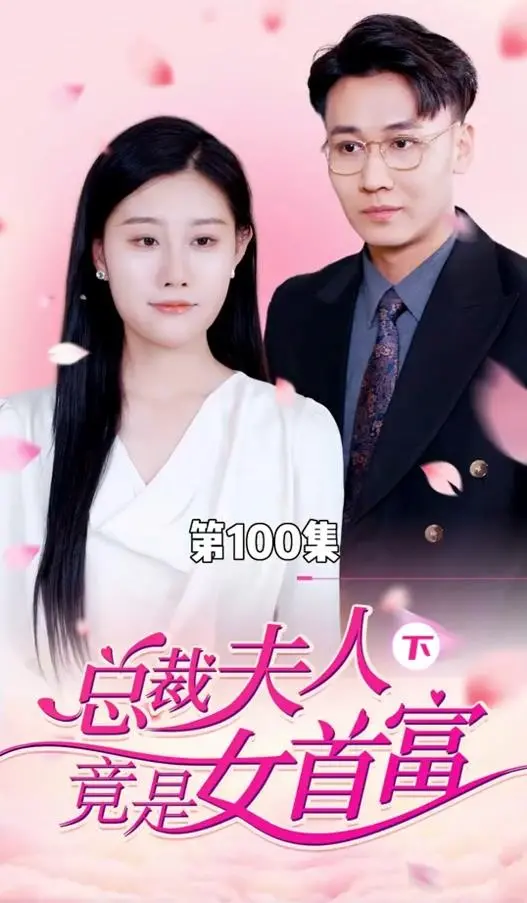 《总裁夫人竟是女首富》：身份反转的商战传奇，看平凡女子如何逆袭人生，颠覆豪门认知！