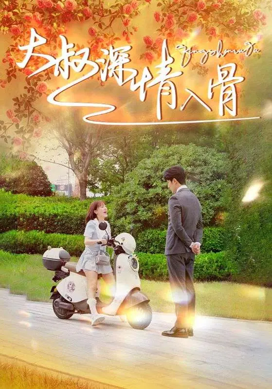 《大叔深情入骨》：当沧桑遇上温柔，一场关于救赎与爱的感人奇遇！