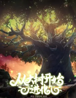 从大树到奇幻进化：《从大树开始的进化》探索成长与冒险的自然奇迹
