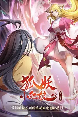 《狐妖小红娘·月红2》：一场跨越千年的羁绊，爱与守护的史诗终章！