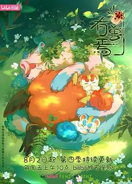 《有兽焉第四季》：神兽们的日常崩坏与爆笑反转，承包你所有的笑点！