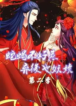 《蛇蝎不好惹：弃后也妖娆动态漫画第2季》：宫斗升级，复仇之火焚尽旧恨，绝美弃后重塑辉煌！