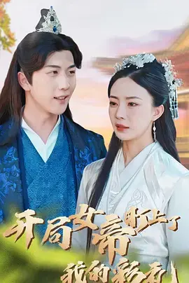 《开局女帝盯上了我的彩礼》：穿越爽文新高度，当女帝的目光锁定你的嫁妆，这场修罗场才刚开始！